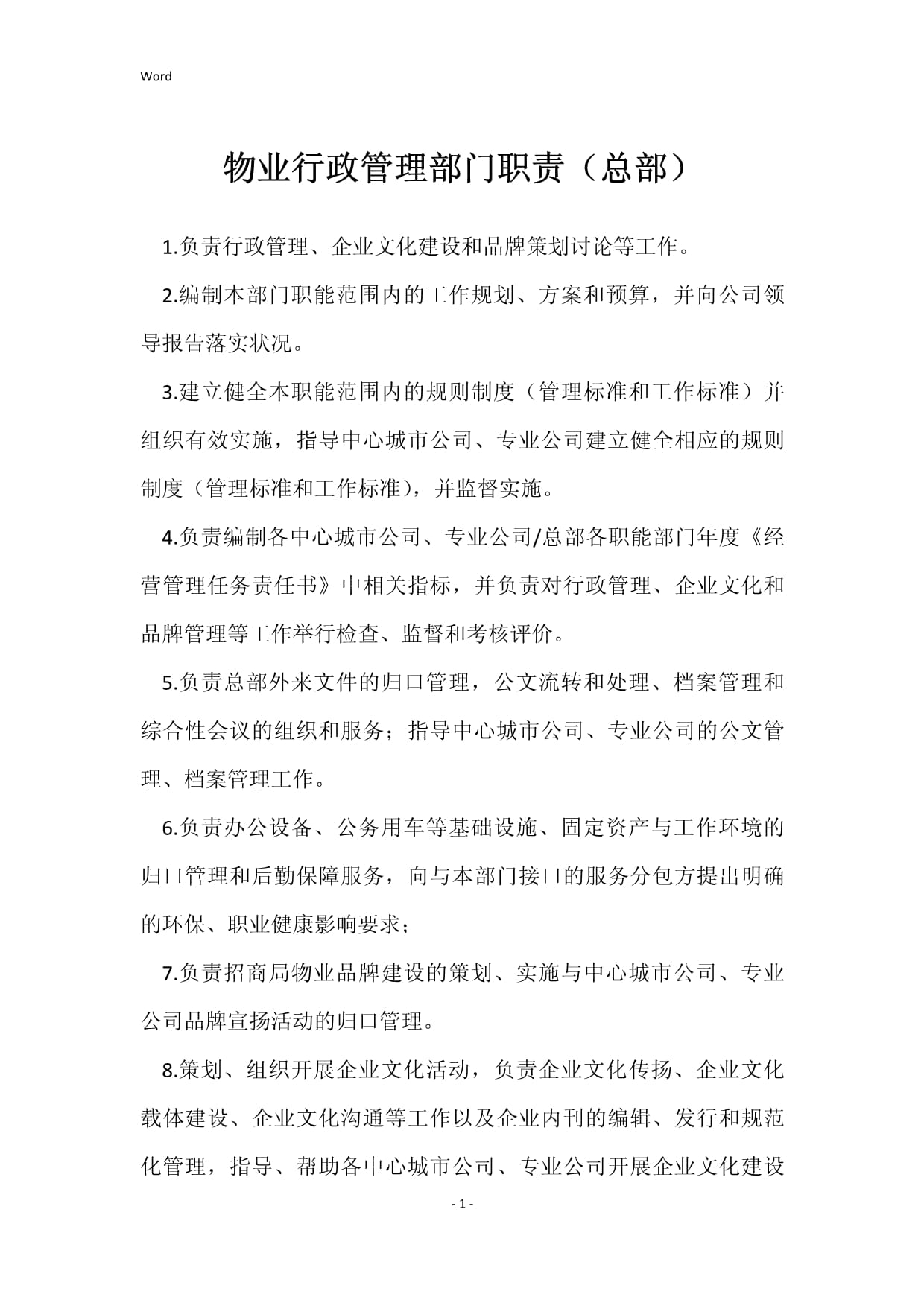 企業(yè)總部物業(yè)行政管理部門(mén)職責(zé)全景解析