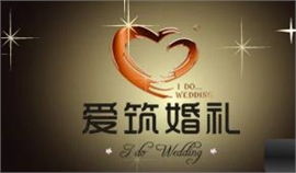 鄭州愛(ài)筑婚慶禮儀策劃公司 專(zhuān)業(yè)禮儀策劃，成就完美婚禮